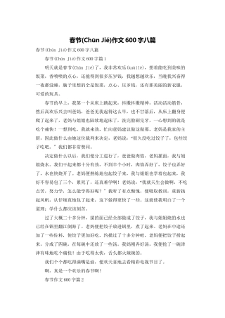 春节作文600字八篇