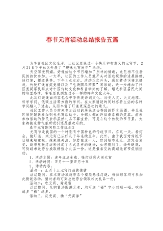 春节元宵活动总结报告五篇