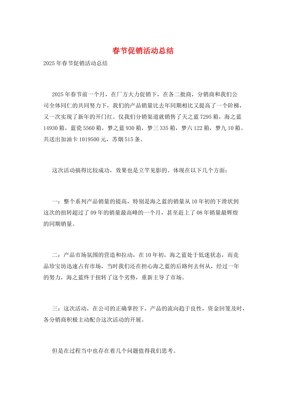 春节促销活动总结_第1页