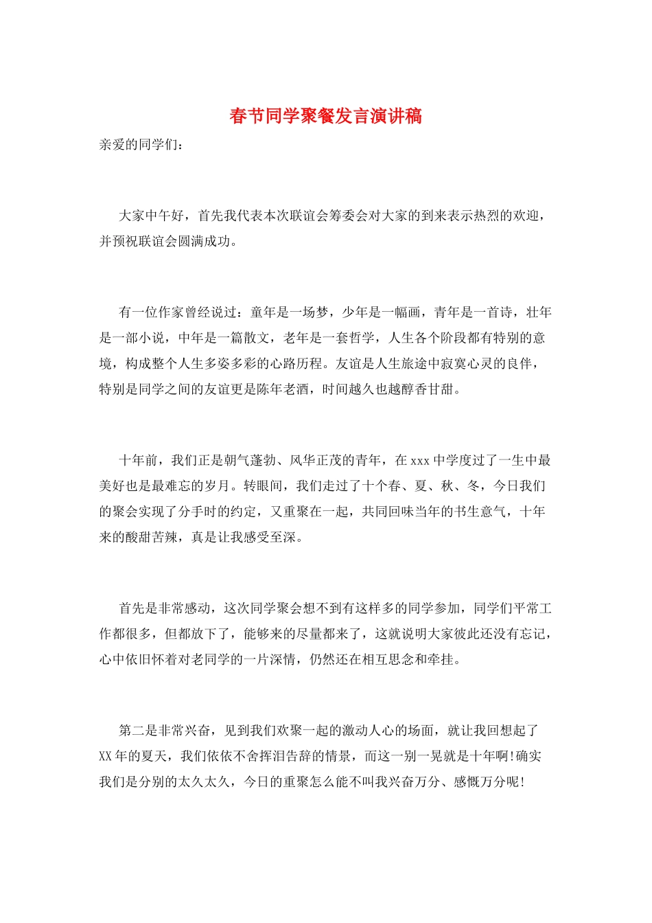 春节同学聚餐发言演讲稿_第1页