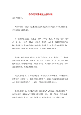 春节同学聚餐发言演讲稿
