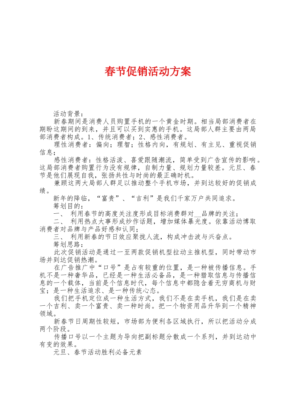 春节促销活动方案_第1页