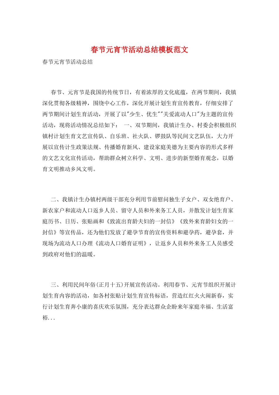 春节元宵节活动总结模板范文_第1页