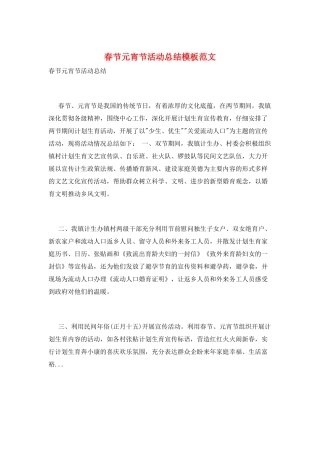 春节元宵节活动总结模板范文