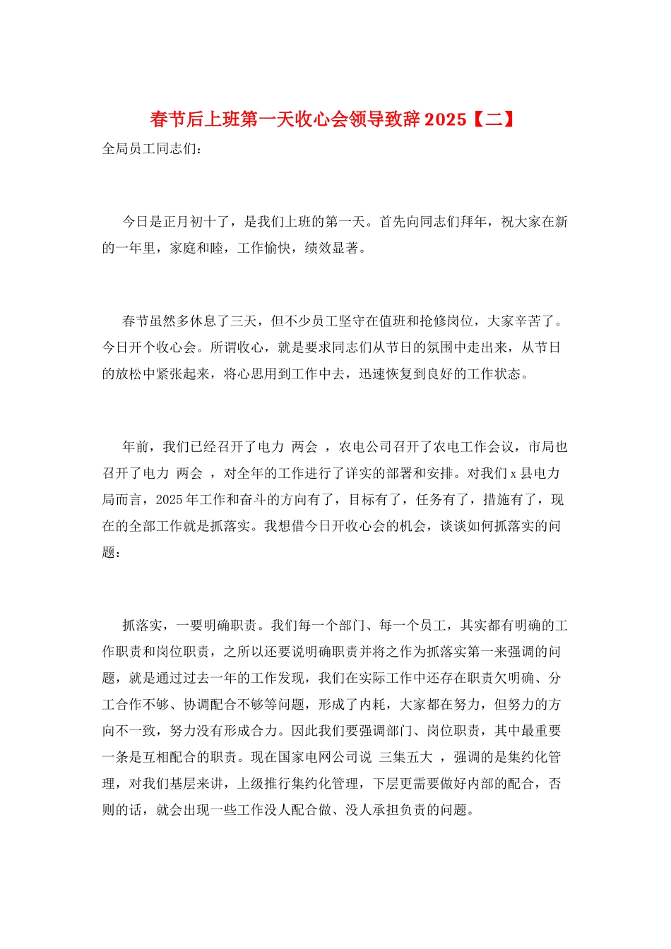 春节后上班第一天收心会领导致辞2025_第1页
