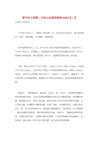 春节后上班第一天收心会领导致辞2025