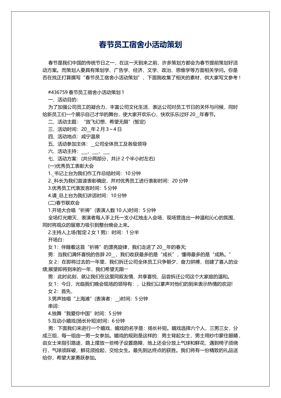 春节员工宿舍小活动策划_第1页