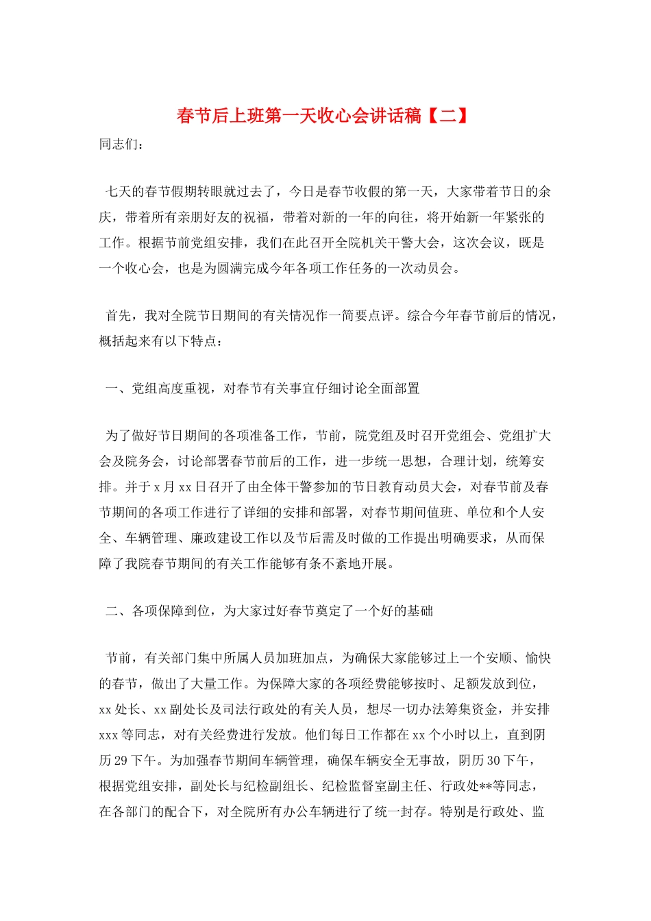 春节后上班第一天收心会讲话稿_第1页