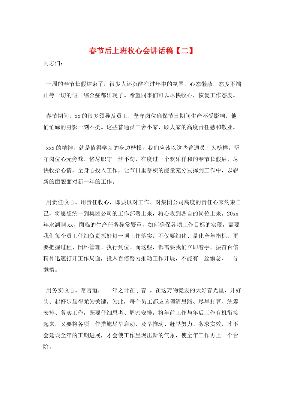 春节后上班收心会讲话稿_第1页