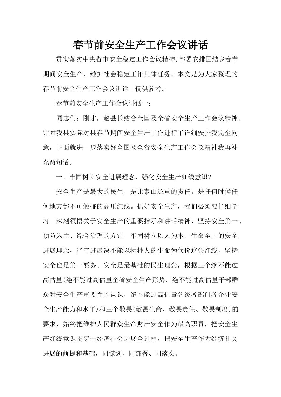 春节前安全生产工作会议讲话（标准版）_第1页