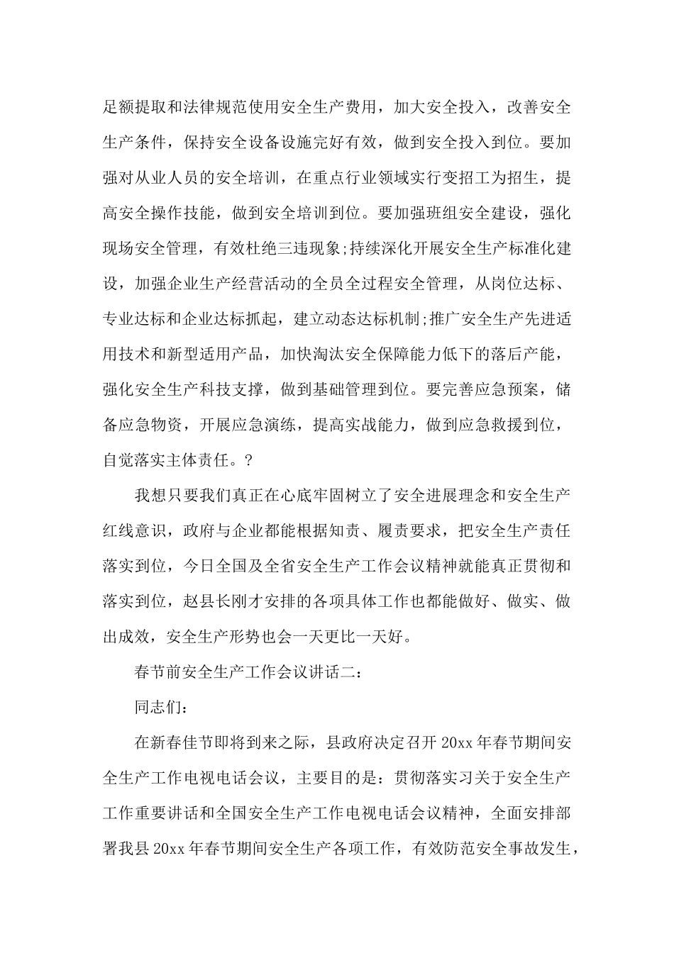 春节前安全生产工作会议讲话（标准版）_第3页