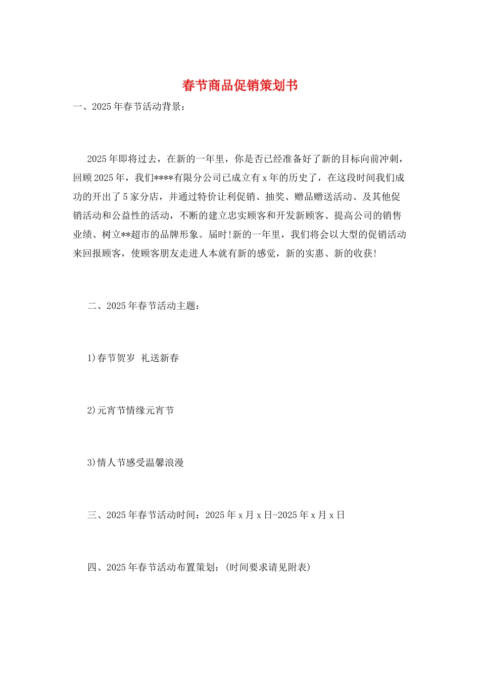 春节商品促销策划书_第1页