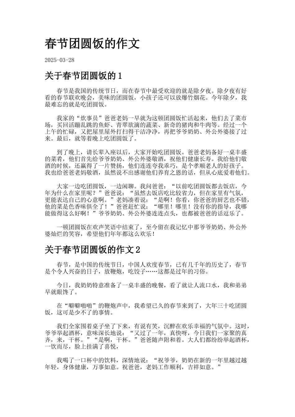 春节团圆饭的作文_第1页