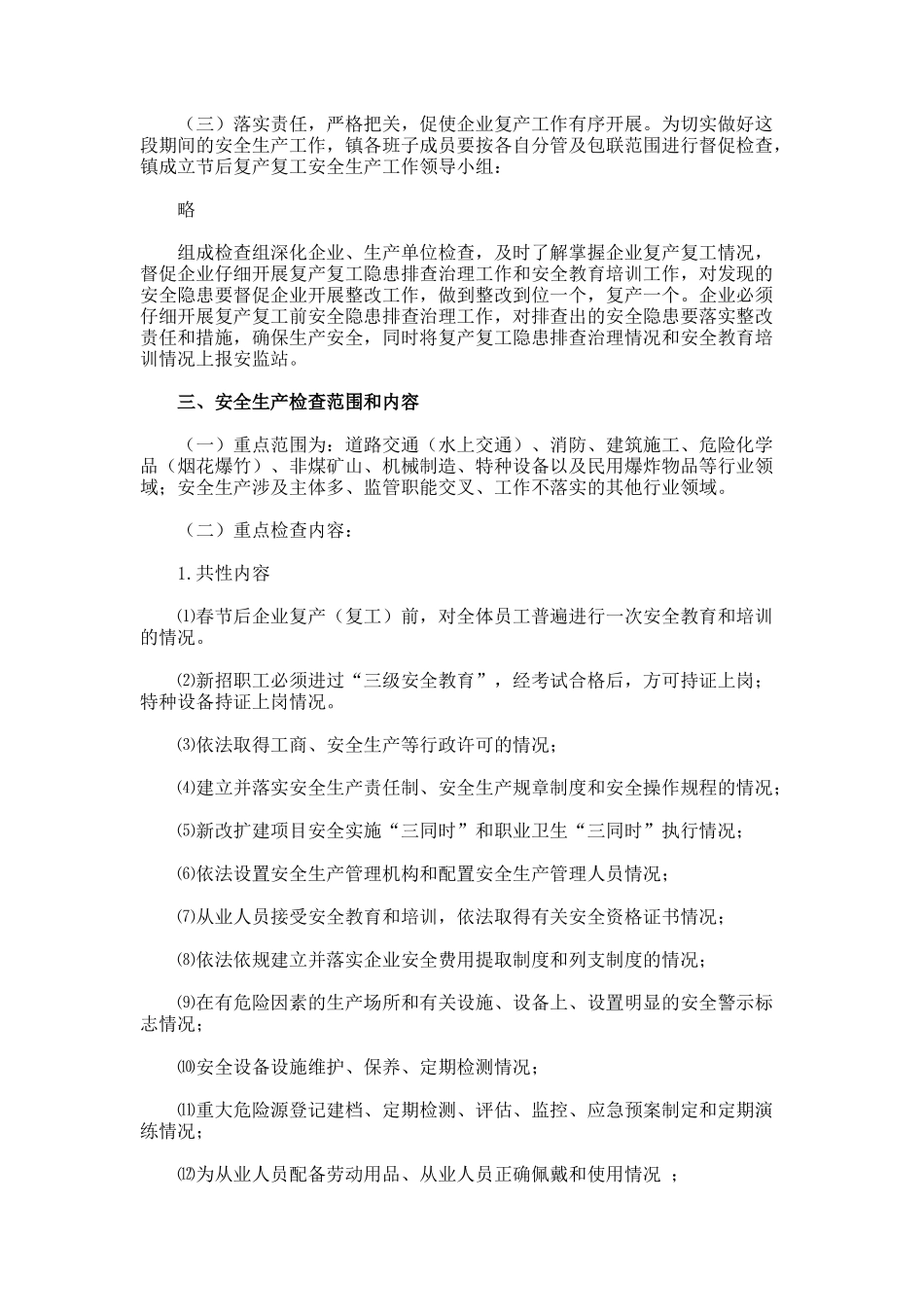 春节复工检查方案_第2页