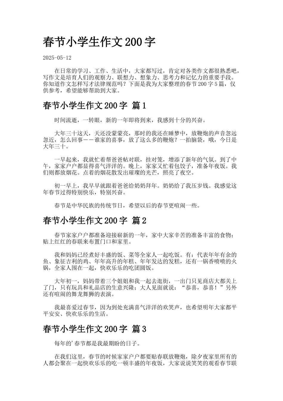 春节小学生作文字26_第1页