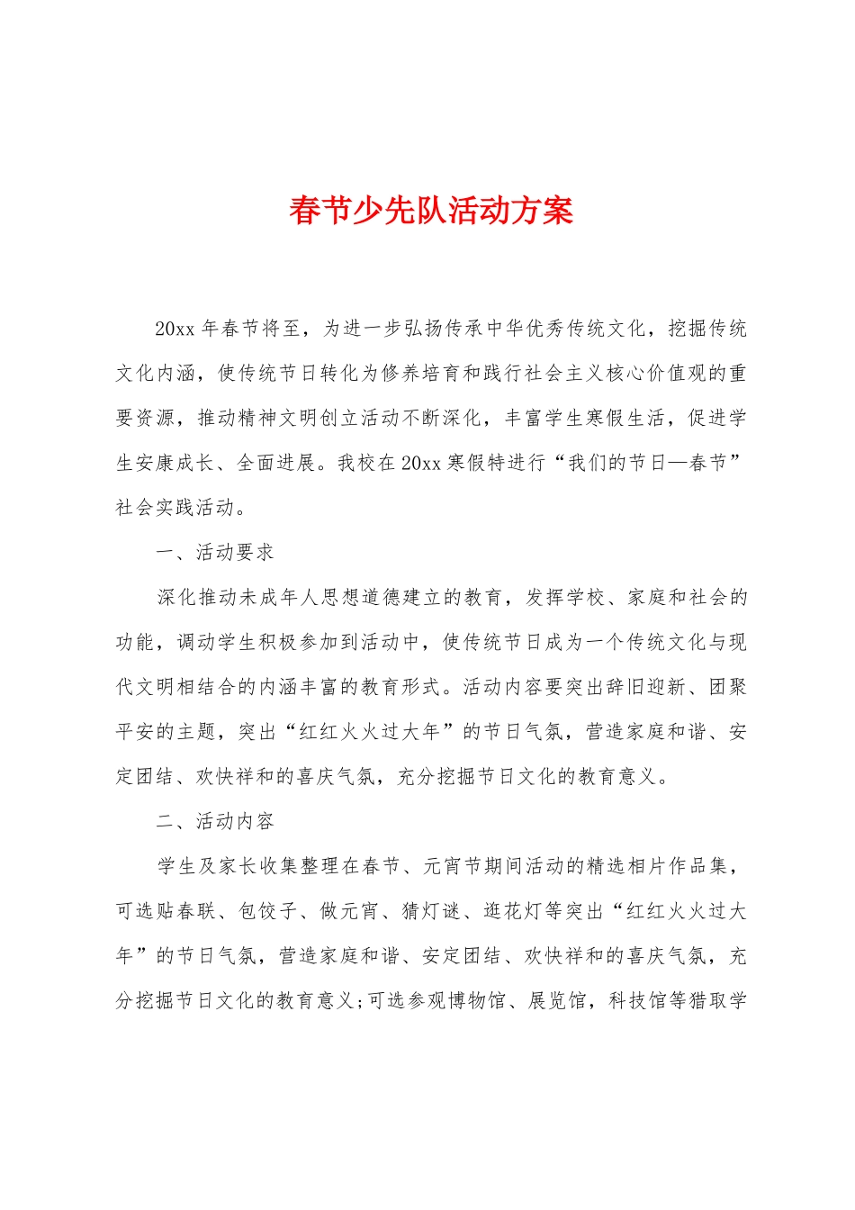 春节少先队活动方案_第1页