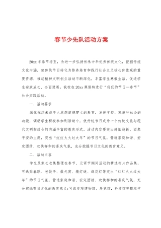 春节少先队活动方案