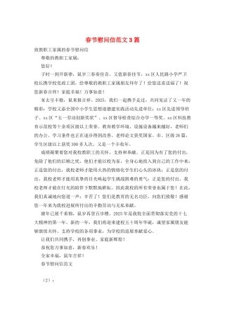 春节慰问信范文3篇