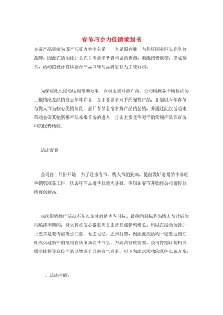 春节巧克力促销策划书