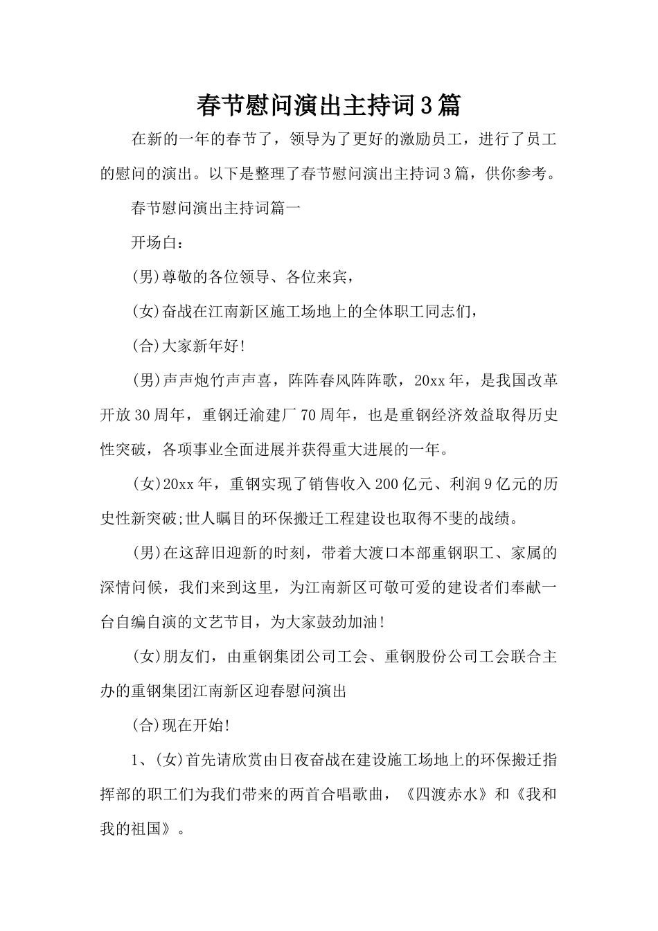 春节慰问演出主持词3篇（标准版）_第1页