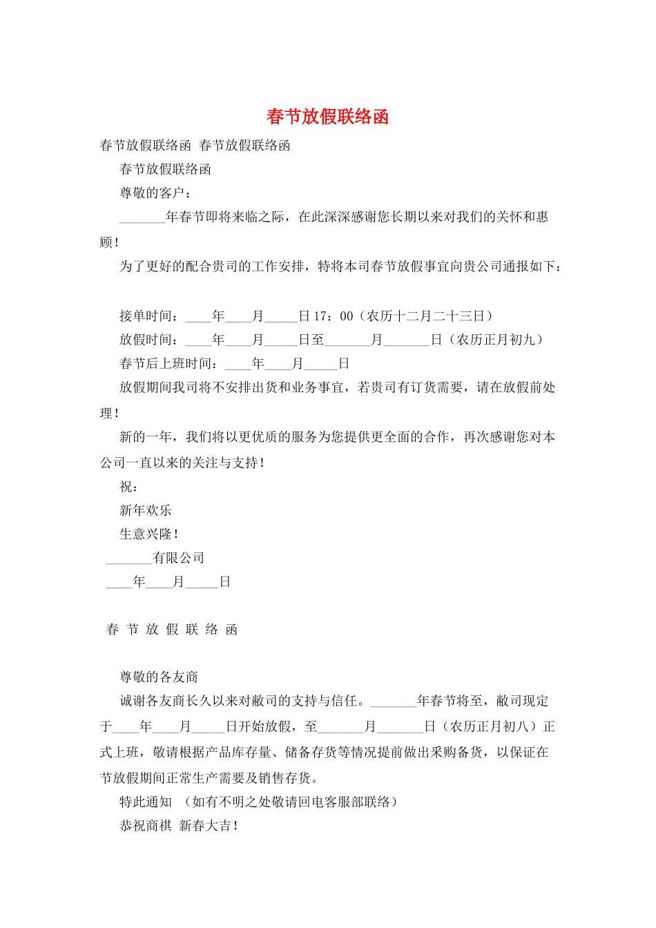 春节放假联络函_第1页