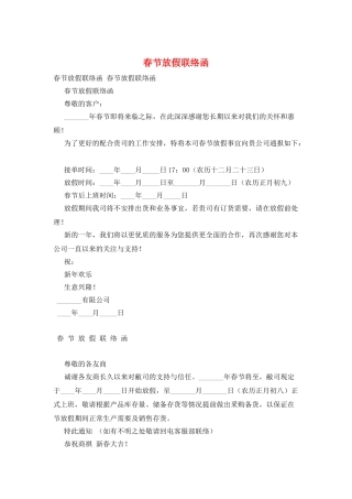 春节放假联络函