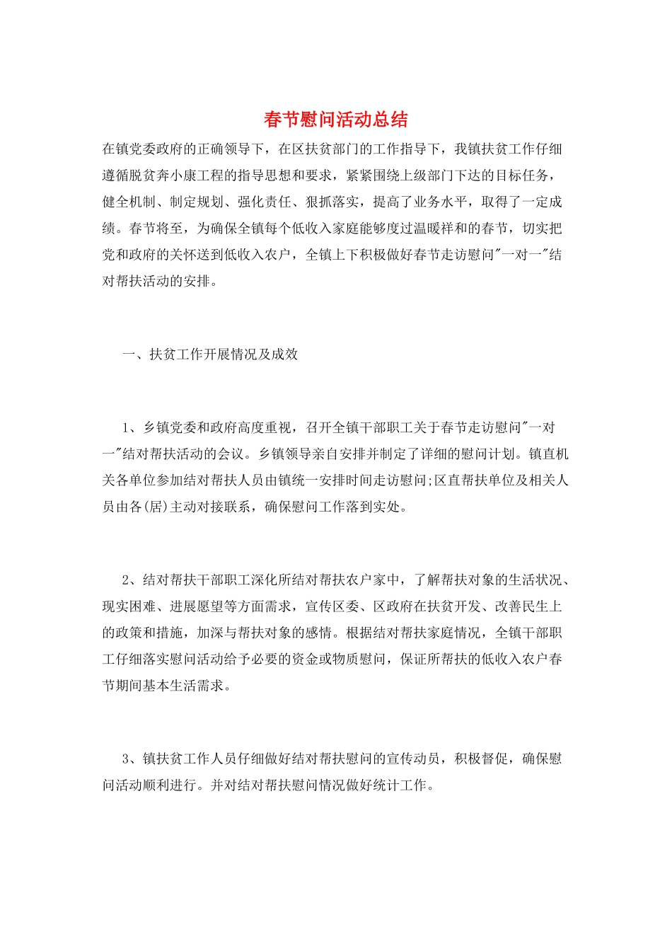 春节慰问活动总结_第1页