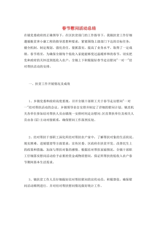 春节慰问活动总结
