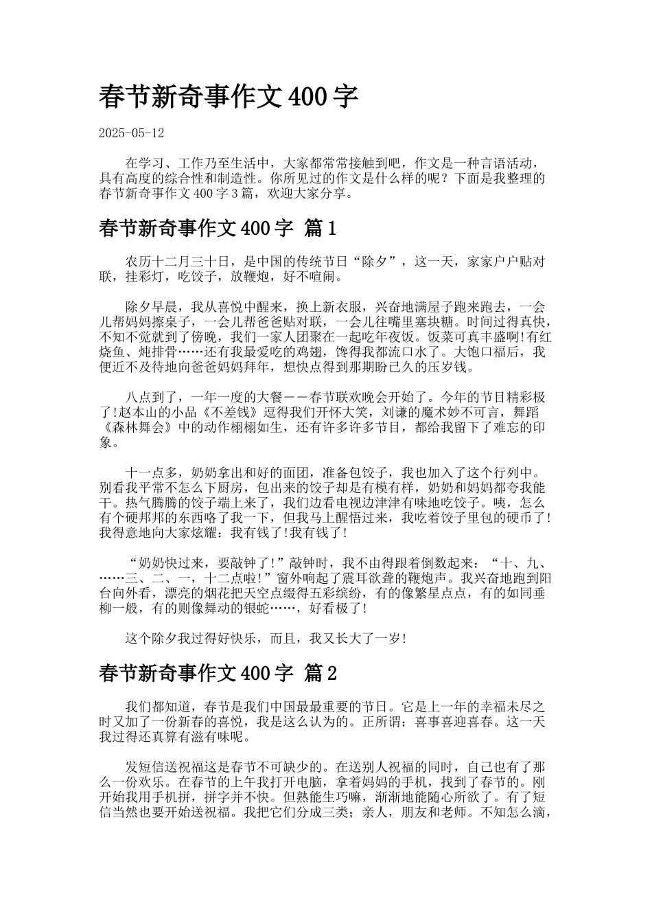 春节新鲜事作文字_第1页