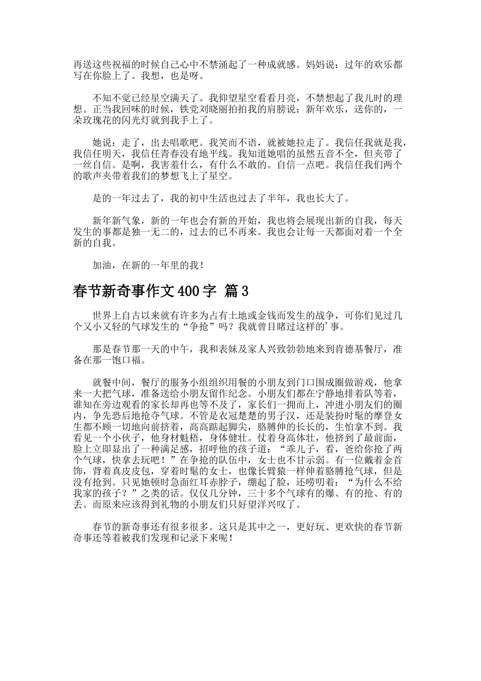 春节新鲜事作文字_第2页