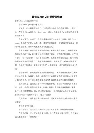 春节新鲜事作文