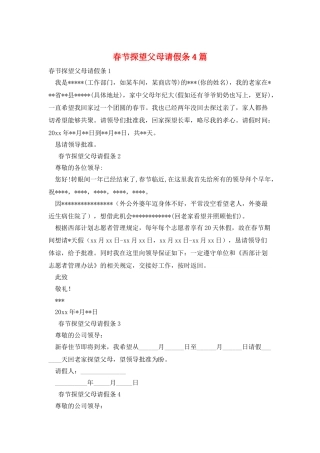 春节探望父母请假条4篇