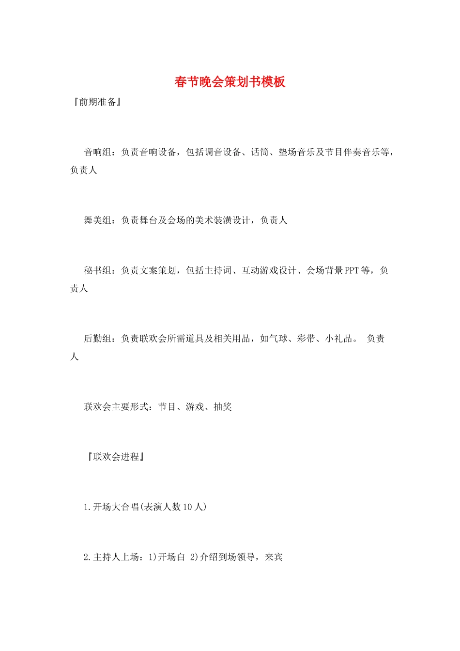 春节晚会策划书模板_第1页