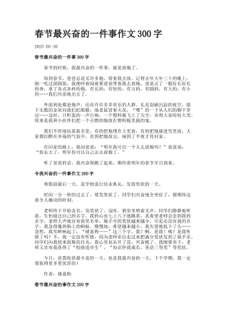 春节最高兴的一件事作文字