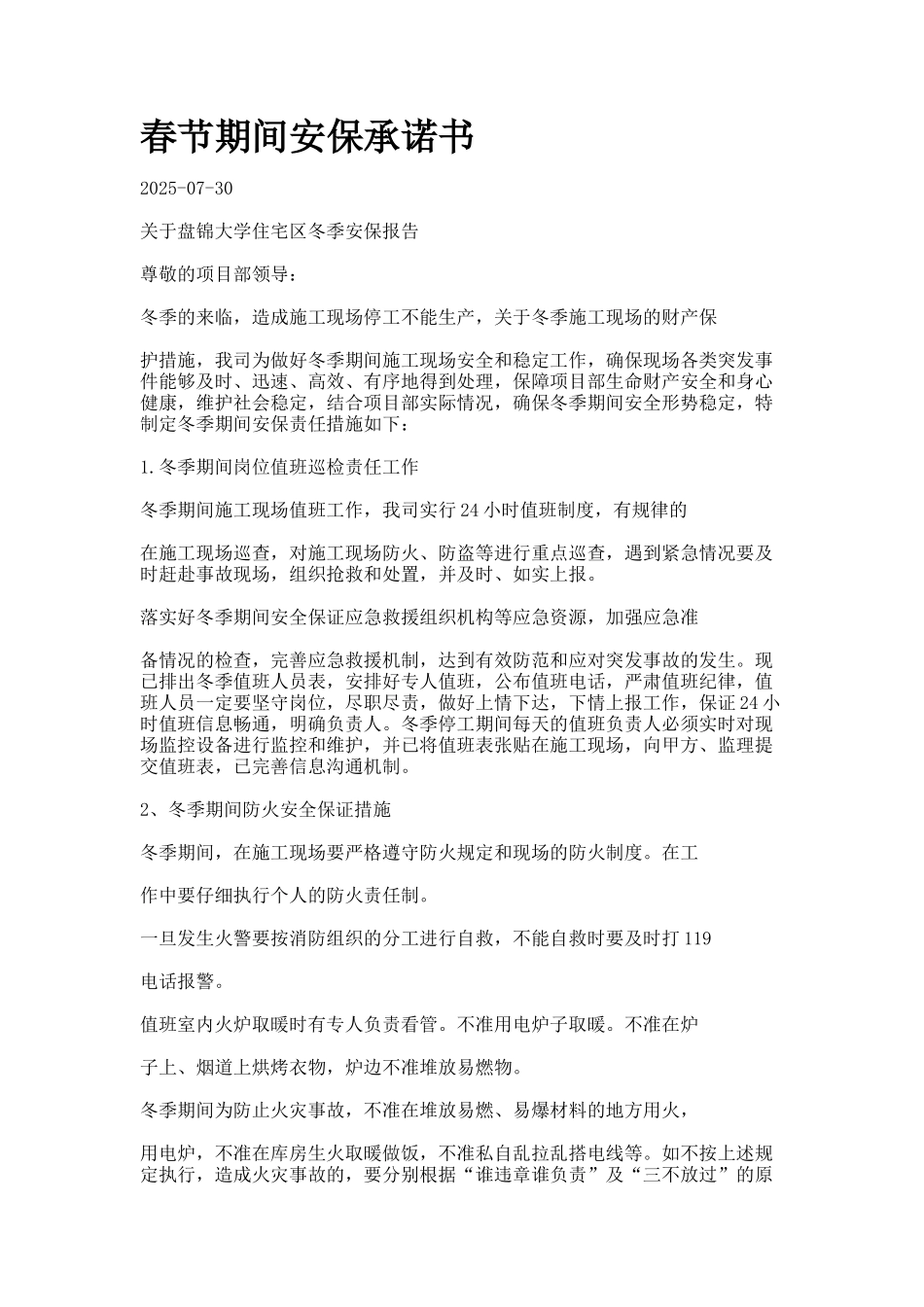 春节期间安保承诺书_第1页