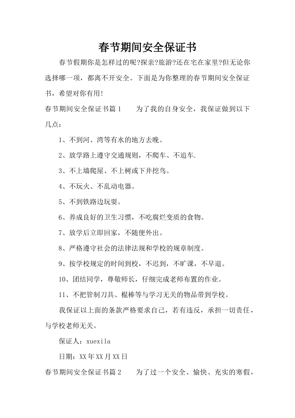 春节期间安全保证书（标准版）_第1页