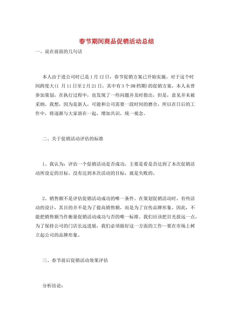 春节期间商品促销活动总结_第1页