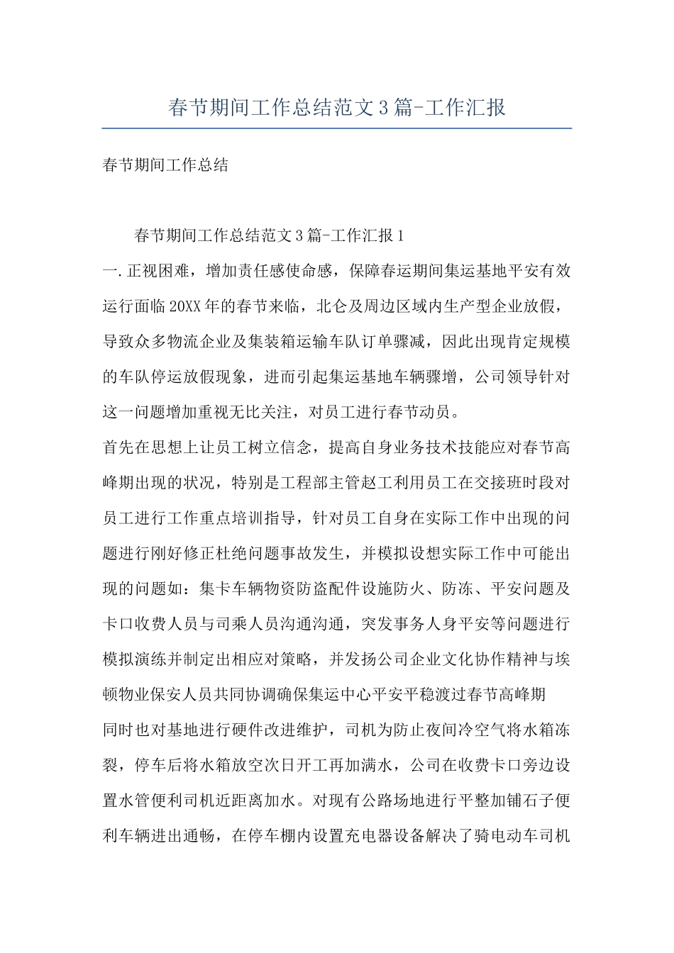 春节期间工作总结范文3篇-工作汇报_第1页