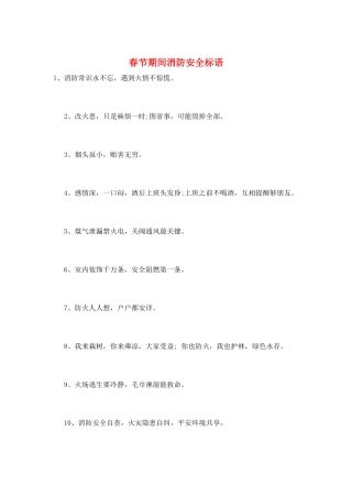 春节期间消防安全标语