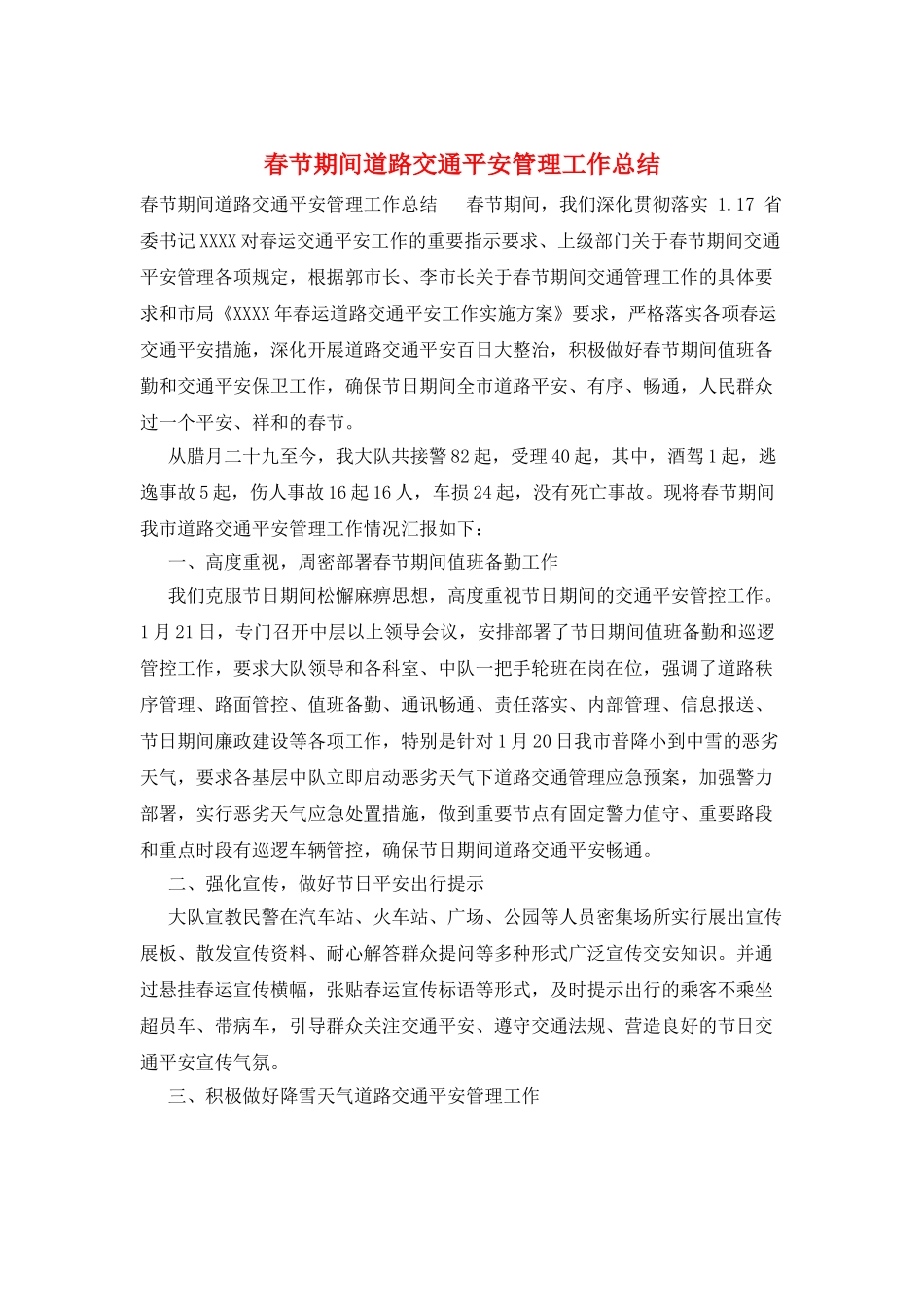 春节期间道路交通安全管理工作总结_第1页