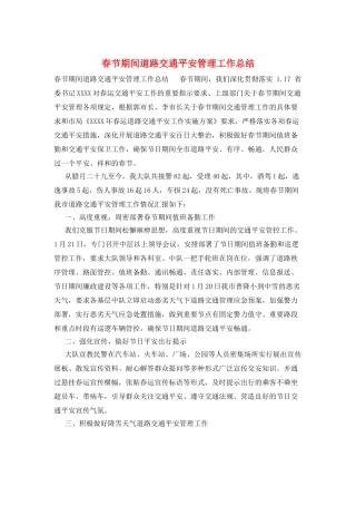 春节期间道路交通安全管理工作总结