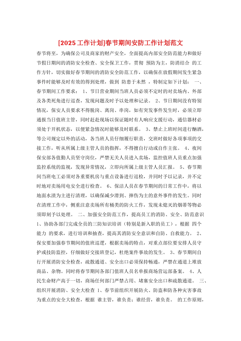 春节期间安防工作计划范文_第1页