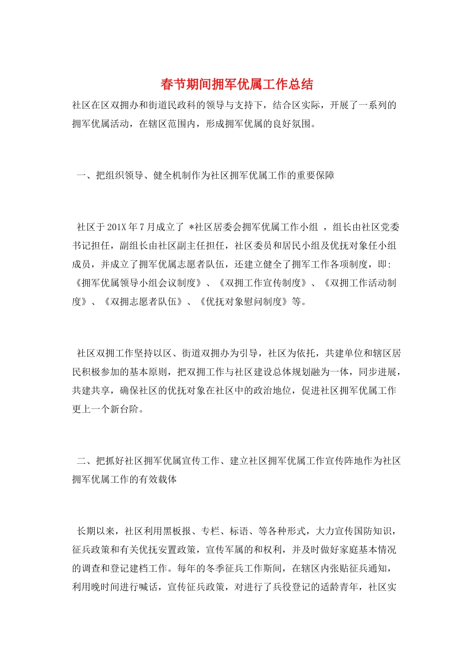 春节期间拥军优属工作总结_第1页