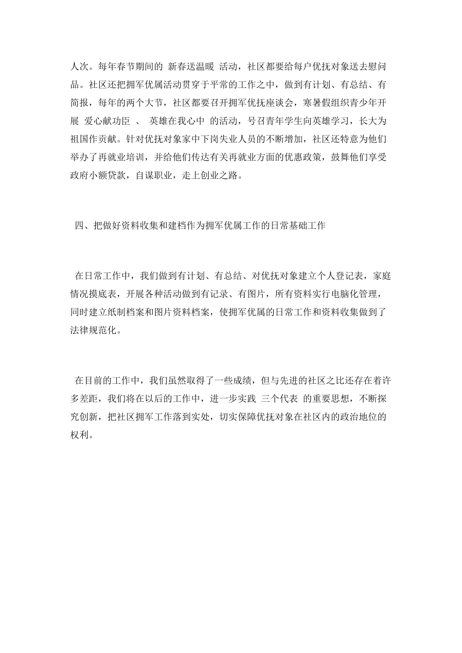 春节期间拥军优属工作总结_第3页