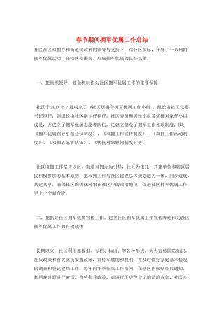 春节期间拥军优属工作总结