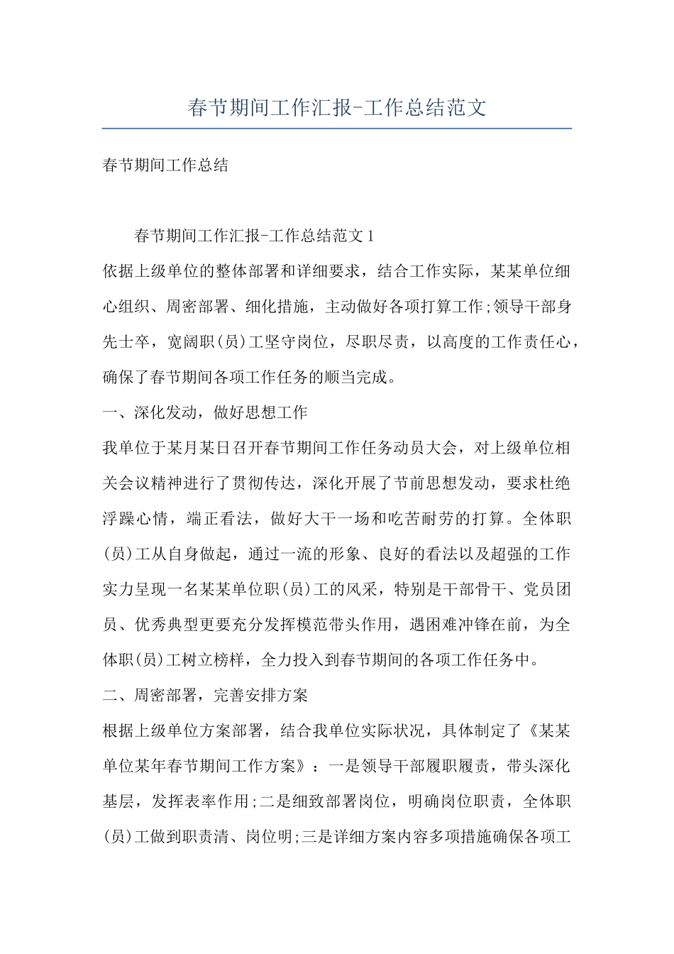 春节期间工作汇报-工作总结范文_第1页