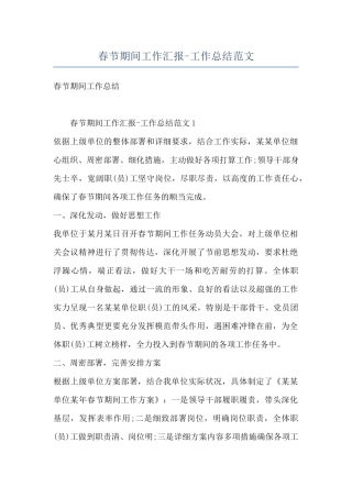 春节期间工作汇报-工作总结范文