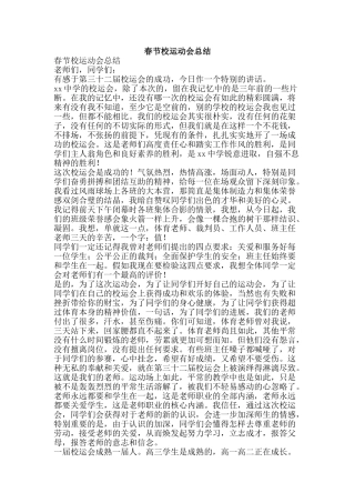 春节校运动会总结-精品范文资料