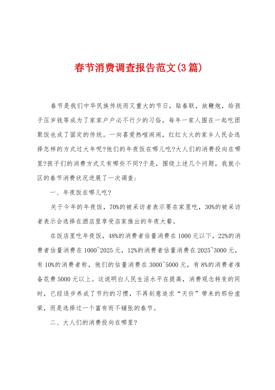 春节消费调查报告范文_第1页