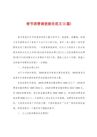 春节消费调查报告范文